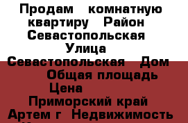 Продам 1-комнатную квартиру › Район ­ Севастопольская › Улица ­ Севастопольская › Дом ­ 29/1 › Общая площадь ­ 31 › Цена ­ 2 100 000 - Приморский край, Артем г. Недвижимость » Квартиры продажа   